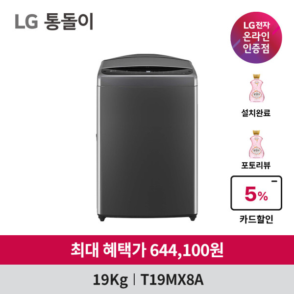 LG 통돌이 T19MX8A 인공지능 세탁기 19kg