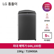 LG 통돌이 T19MX8A 인공지능 세탁기 19kg